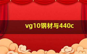 vg10钢材与440c