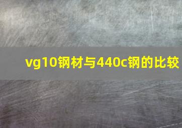 vg10钢材与440c钢的比较