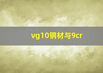 vg10钢材与9cr