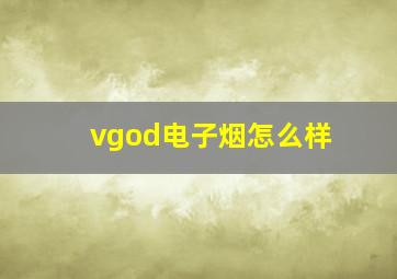 vgod电子烟怎么样