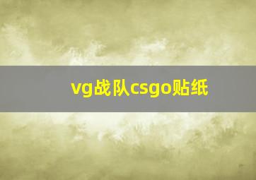 vg战队csgo贴纸