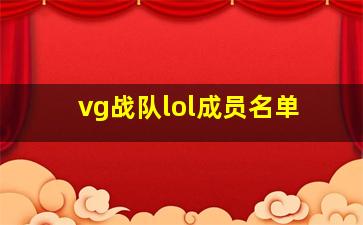 vg战队lol成员名单