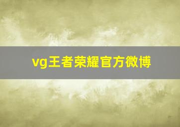 vg王者荣耀官方微博