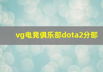 vg电竞俱乐部dota2分部