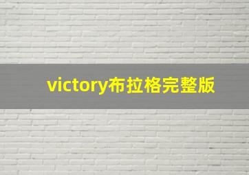 victory布拉格完整版