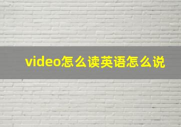 video怎么读英语怎么说