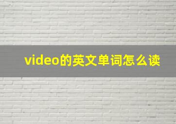 video的英文单词怎么读