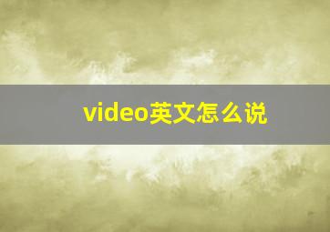 video英文怎么说