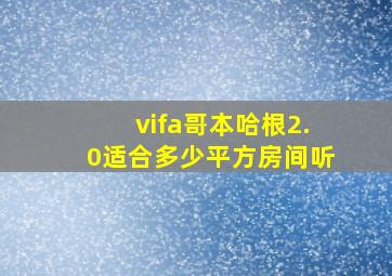 vifa哥本哈根2.0适合多少平方房间听