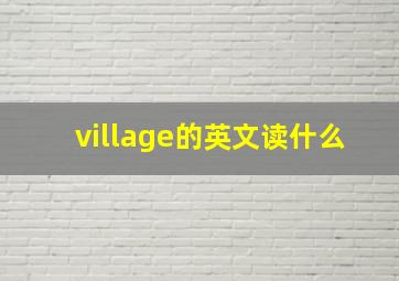 village的英文读什么