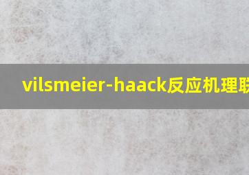 vilsmeier-haack反应机理联苯