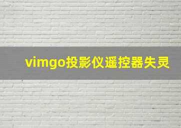 vimgo投影仪遥控器失灵