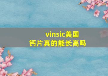 vinsic美国钙片真的能长高吗