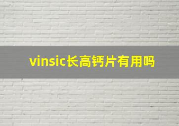 vinsic长高钙片有用吗