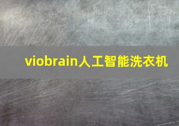 viobrain人工智能洗衣机