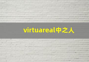 virtuareal中之人