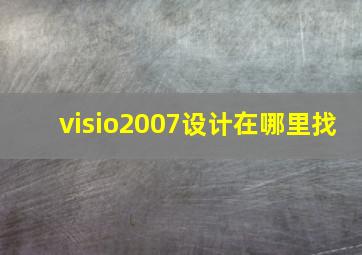 visio2007设计在哪里找