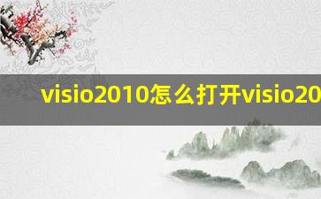 visio2010怎么打开visio2013