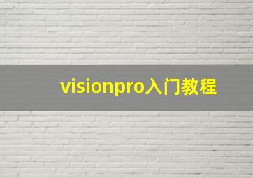 visionpro入门教程