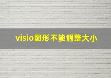 visio图形不能调整大小