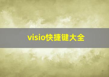 visio快捷键大全