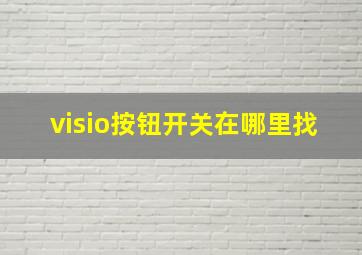 visio按钮开关在哪里找