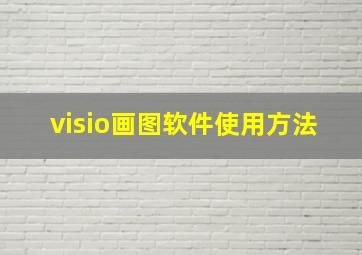 visio画图软件使用方法