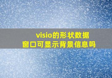 visio的形状数据窗口可显示背景信息吗