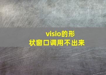 visio的形状窗口调用不出来