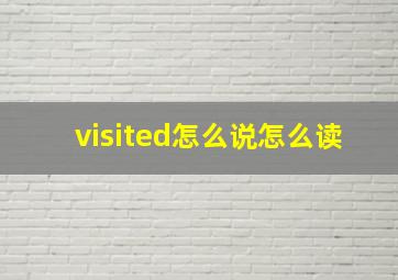 visited怎么说怎么读