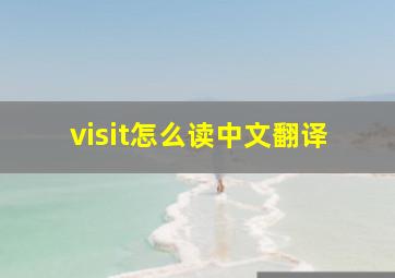 visit怎么读中文翻译