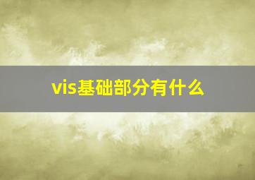 vis基础部分有什么