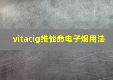 vitacig维他命电子烟用法