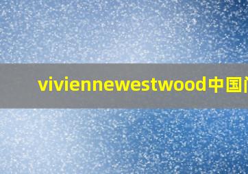 viviennewestwood中国门店