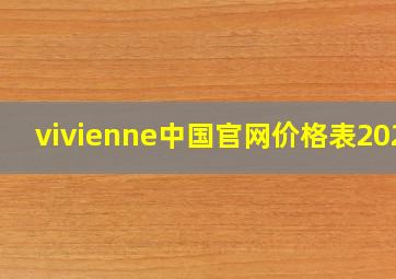 vivienne中国官网价格表2023