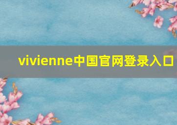 vivienne中国官网登录入口