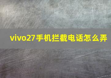 vivo27手机拦截电话怎么弄