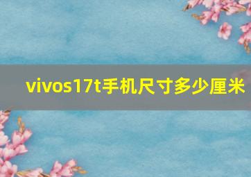 vivos17t手机尺寸多少厘米