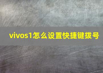 vivos1怎么设置快捷键拨号