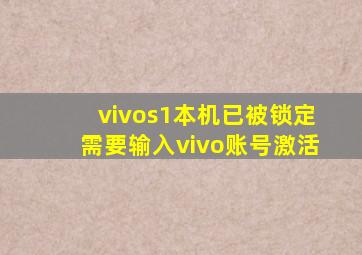 vivos1本机已被锁定需要输入vivo账号激活