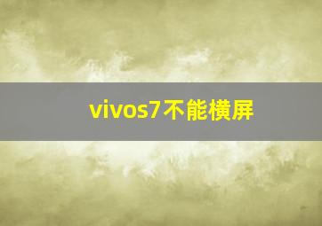 vivos7不能横屏