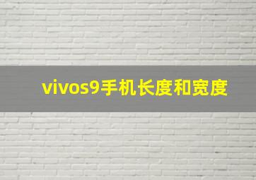 vivos9手机长度和宽度