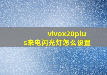 vivox20plus来电闪光灯怎么设置