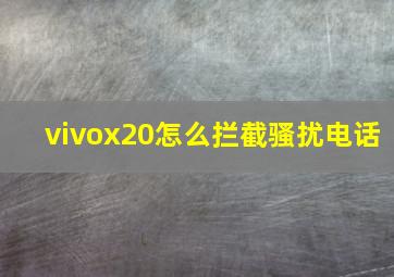 vivox20怎么拦截骚扰电话