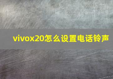 vivox20怎么设置电话铃声