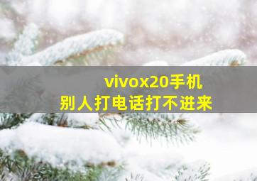 vivox20手机别人打电话打不进来