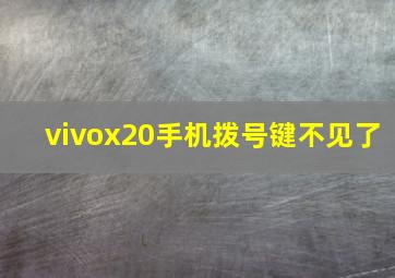 vivox20手机拨号键不见了