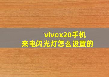 vivox20手机来电闪光灯怎么设置的