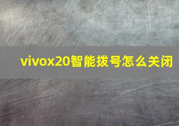 vivox20智能拨号怎么关闭