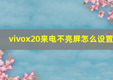 vivox20来电不亮屏怎么设置